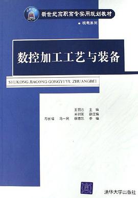 数控加工工艺与装备 pdf epub mobi 电子书 下载
