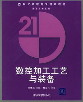 数控加工工艺与装备 pdf epub mobi 电子书 下载