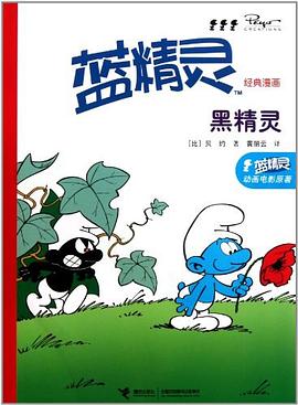 蓝精灵经典漫画 pdf epub mobi 电子书 下载