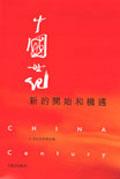 中國世紀：新的開始和機遇 pdf epub mobi 电子书 下载
