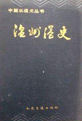温州港史 pdf epub mobi 下载