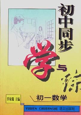 初中同步学与练--初一数学 pdf epub mobi 电子书 下载
