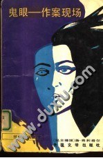 鬼眼-作案现场 pdf epub mobi 电子书 下载