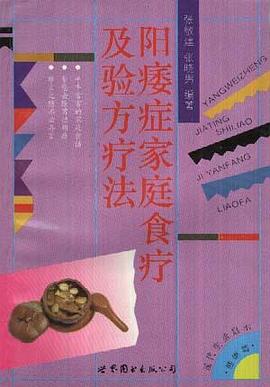 阳痿症家庭食疗及验方疗法 pdf epub mobi 电子书 下载