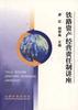 铁路资产经营责任制讲座 pdf epub mobi 电子书 下载