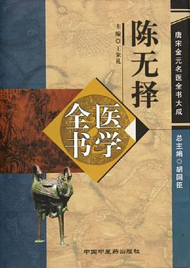 陈无择医学全书 pdf epub mobi 电子书 下载