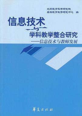 信息技术与学科教学整合研究 pdf epub mobi 电子书 下载