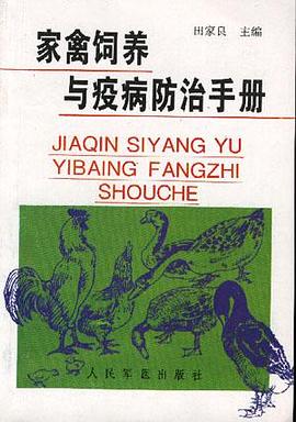 家禽饲养与疫病防治手册 pdf epub mobi 电子书 下载
