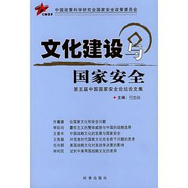 文化建设与国家安全 pdf epub mobi 电子书 下载
