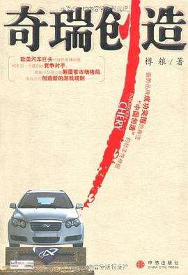 奇瑞创造 pdf epub mobi 电子书 下载