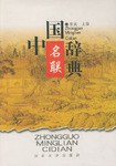中國名聯辭典 pdf epub mobi 電子書 下載
