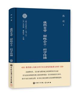 康熙皇帝·耶稣会士·科学传播 pdf epub mobi 电子书 下载