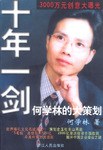 十年一剑--何学林的大策略 pdf epub mobi 电子书 下载
