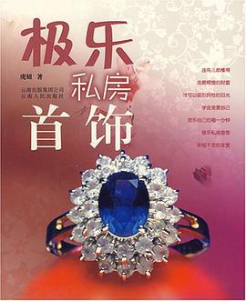极乐私房首饰 pdf epub mobi 电子书 下载