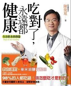 吃對了,永遠都健康