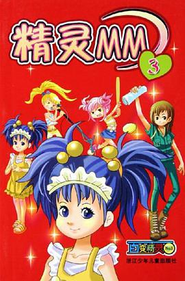精灵MM3-百变精灵NO.8 pdf epub mobi 电子书 下载