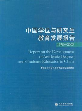 中国学位与研究生教育发展报告 pdf epub mobi 电子书 下载