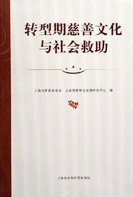 转型期慈善文化与社会救助 pdf epub mobi 电子书 下载