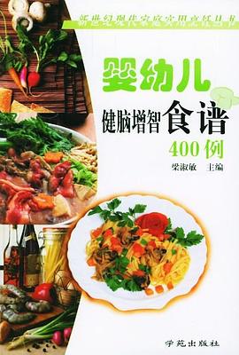 婴幼儿健脑增智食谱400例 pdf epub mobi 下载
