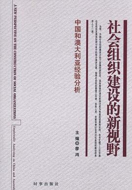 社会组织建设的新视野 pdf epub mobi 电子书 下载