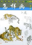 怎样画虎 pdf epub mobi 电子书 下载