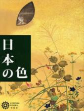 日本の色 pdf epub mobi 电子书 下载