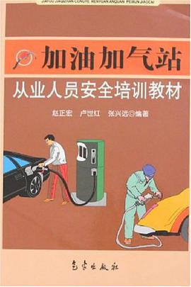 加油加氣站從業人員安全培訓教材 pdf epub mobi 下载