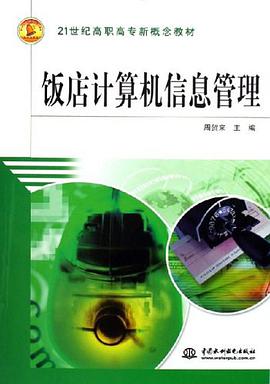 饭店计算机信息管理 pdf epub mobi 电子书 下载
