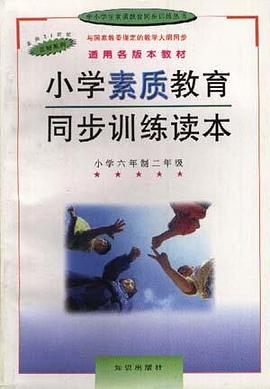 小學素質教育同步訓練讀本--小學五年製二年級 pdf epub mobi 電子書 下載