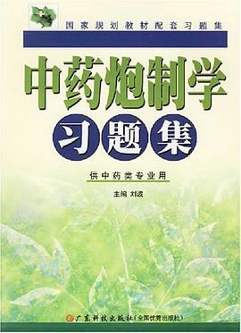 中药炮制学习题集 pdf epub mobi 下载