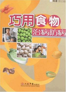 巧用食物治病防病 pdf epub mobi 电子书 下载