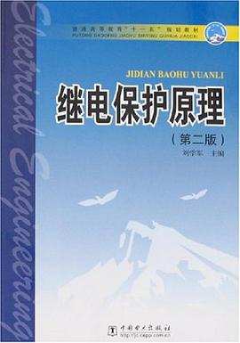 继电保护原理 pdf epub mobi 电子书 下载