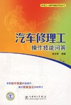 汽车修理工操作技能问答 pdf epub mobi 电子书 下载