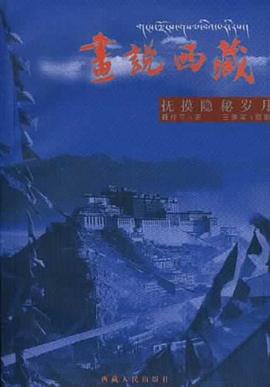 画说西藏