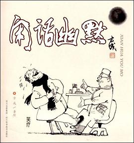 闲话幽默 pdf epub mobi 电子书 下载