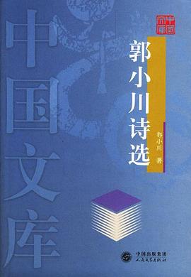 郭小川詩選 pdf epub mobi 電子書 下載