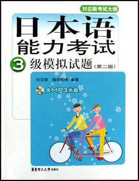 日本语能力考试3级模拟试题 pdf epub mobi 电子书 下载