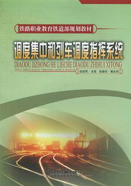 调度集中和列车调度指挥系统 pdf epub mobi 电子书 下载