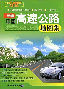 新編中國高速公路地圖集 pdf epub mobi 電子書 下載