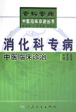 消化科专病中医临床诊治 pdf epub mobi 电子书 下载