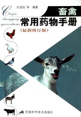 畜禽常用药物手册 pdf epub mobi 电子书 下载