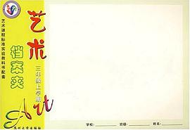 艺术课程标准实验教科书配套 艺术档案夹 pdf epub mobi 电子书 下载
