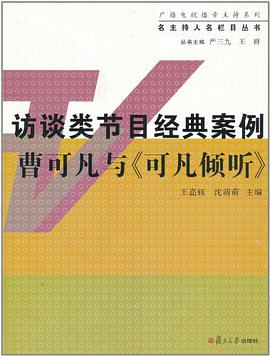 访谈类节目经典案例 pdf epub mobi 电子书 下载