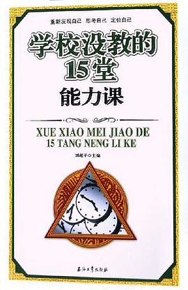 学校没教的15堂能力课 pdf epub mobi 电子书 下载