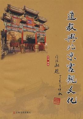 道教与北京宫观文化 pdf epub mobi 电子书 下载