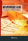 經濟問題分析