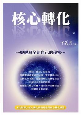 核心轉化: 蛻變為全新自己的秘密 pdf epub mobi 电子书 下载