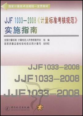 JJF1033-2008计量标准考核规范实施指南 pdf epub mobi 电子书 下载