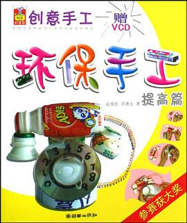 环保手工 pdf epub mobi 电子书 下载