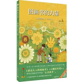 图画书的力量 pdf epub mobi 电子书 下载